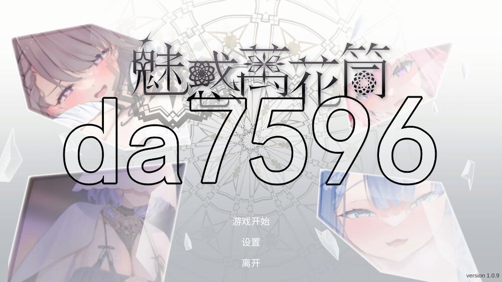 魅惑万花筒 Glamour Kaleidoscope v1.0.11 PC端 官中高清版 预览图