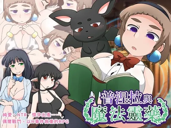 普涅拉与魔法灵药 プニエラと魔法の霊薬 v1.1 PC端 官中高清版 预览图