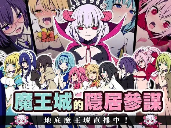 魔王城の隠居参謀 v1.0.0 PC端 官中版 预览图