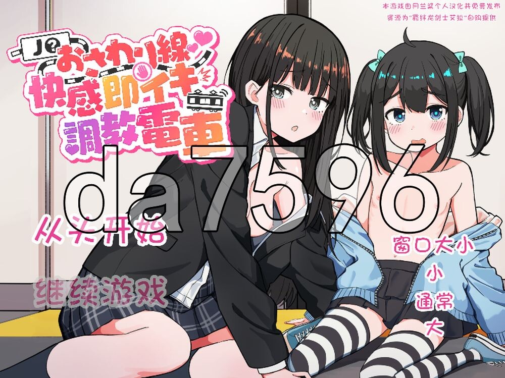 J〇触摸线 ～快感即刻高潮养成电车～ J〇おさわり線 ～快感即イキ調教電車～ PC端 汉化版