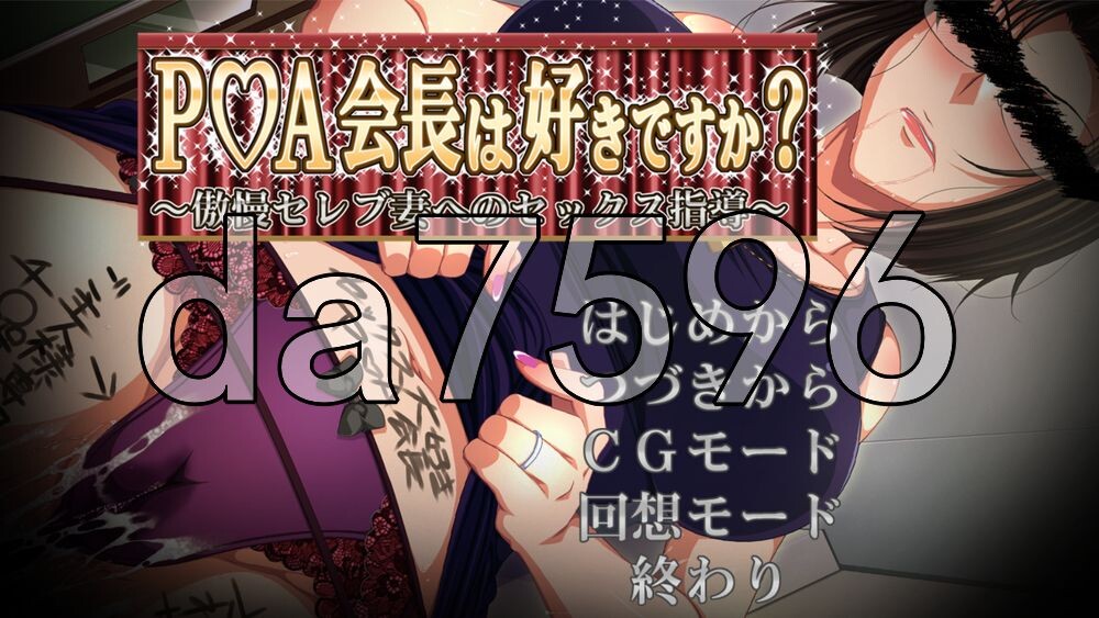 P☆A会长你喜欢吗？～对傲慢名流妻的性指导～ P☆A会長は好きですか?～傲慢セレブ妻へのセックス指導～ PC端 AI汉化完整版