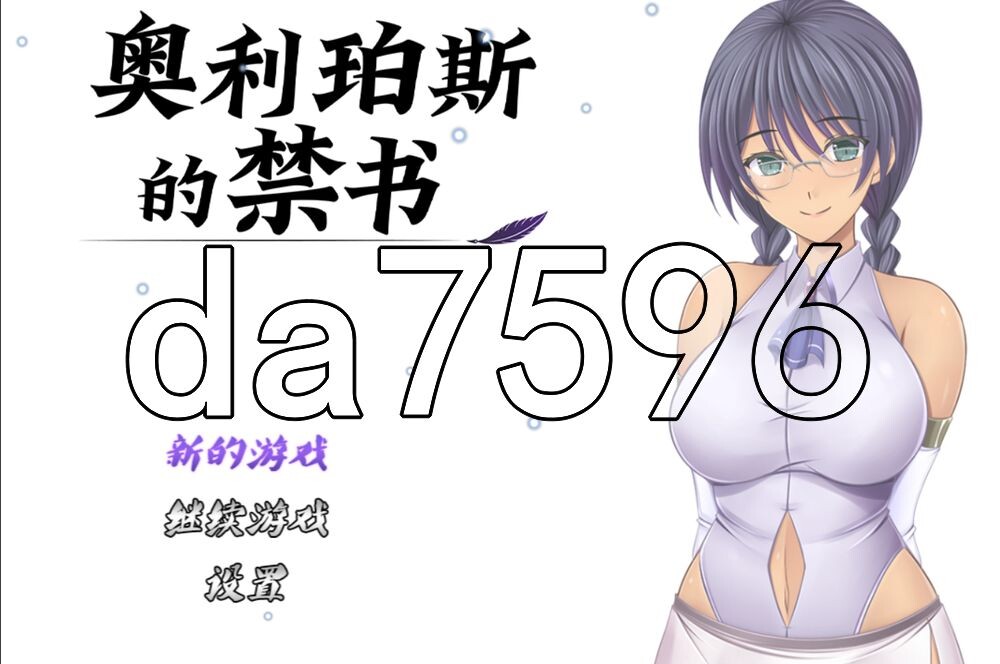 奥利珀斯的禁书オリポスの禁書 v1.0.1 PC端 官中高清版 预览图
