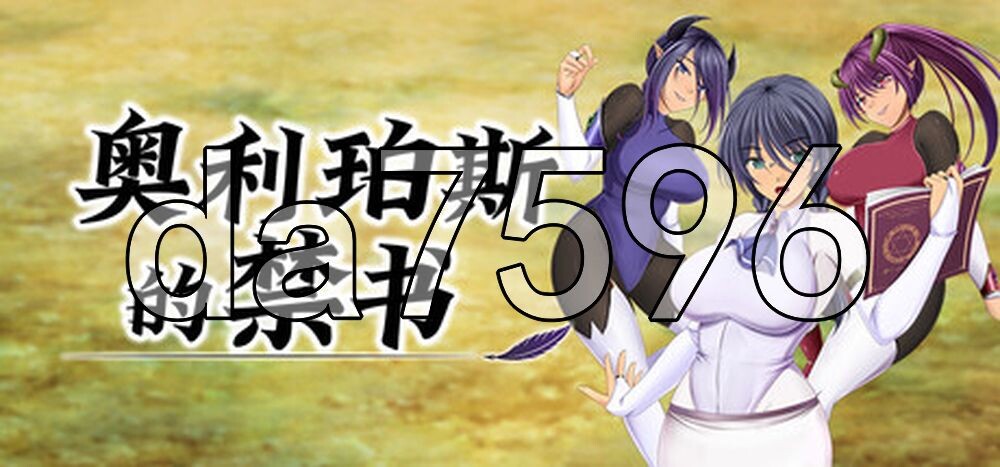 奥利珀斯的禁书オリポスの禁書 v1.0.1 PC端 官中高清版 预览图