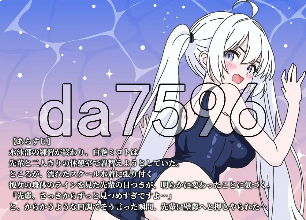 前辈再多摸摸我〜点击和水泳部后辈做爱的模拟游戏〜 先輩もっと触って〜水泳部の後輩をタップでエッチするシュミレーションゲーム〜 生肉版 PC端 日文原更新版 预览图