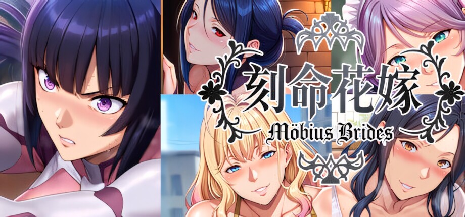 刻命花嫁 Möbius Brides 官方中文步兵版 PC端 官中高清版 预览图