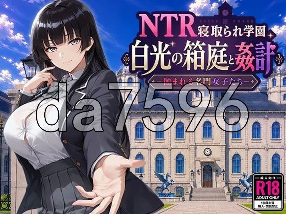 NTR学园 白光之箱庭与奸计-被侵蚀的名门女子们- NTR寝取られ学園 白光の箱庭と姦計 -蝕まれる名門女子たち PC端 AI汉化更新版 预览图