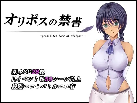奥利珀斯的禁书 オリポスの禁書 v1.01 PC端 官中版 预览图