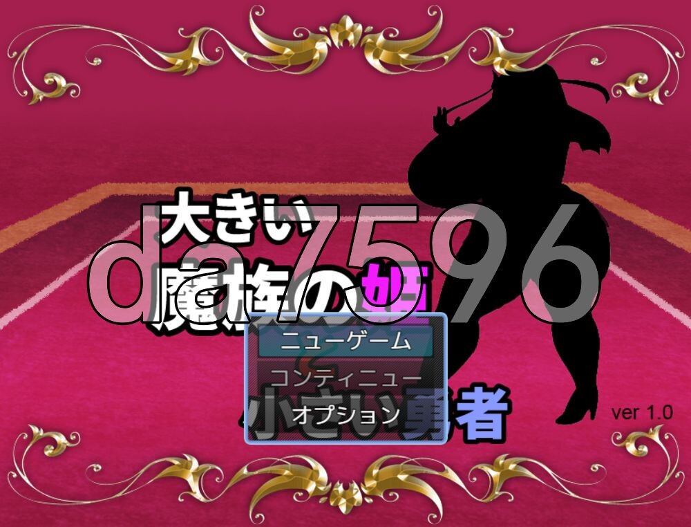 大魔族的公主与小勇者 大きい魔族の姫と小さい勇者 PC端 AI汉化更新版 预览图