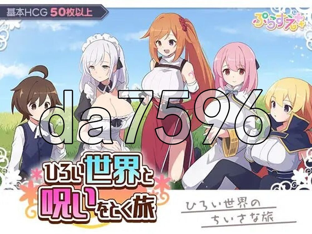 广阔世界与解除诅咒的旅程 ひろい世界と呪いをとく旅 AI汉化版+自带全回想 PC端 AI汉化完整版 预览图