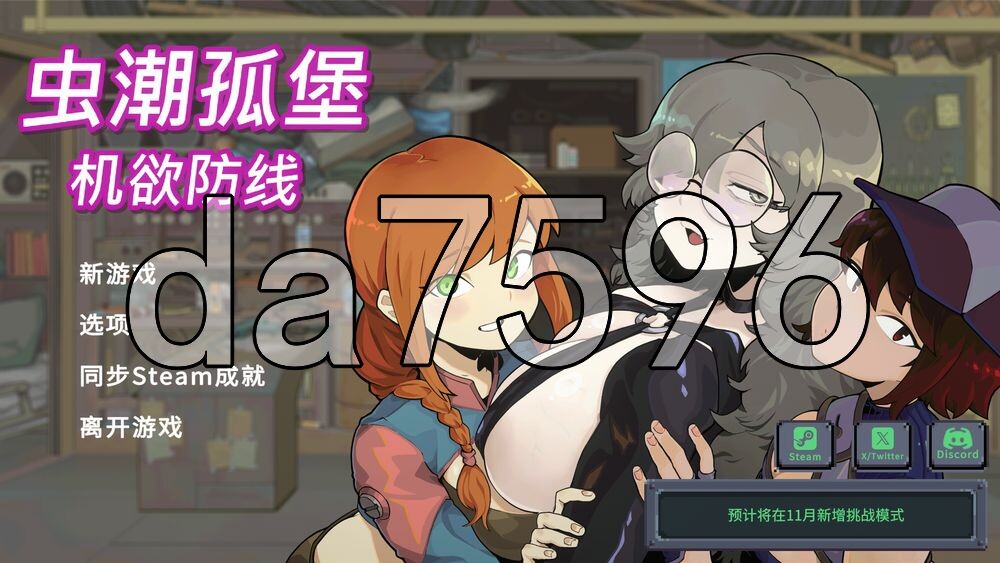 虫潮孤堡：机欲防线 Swarm Bunker: Lust Defense v1.10 PC端 官中高清版 预览图