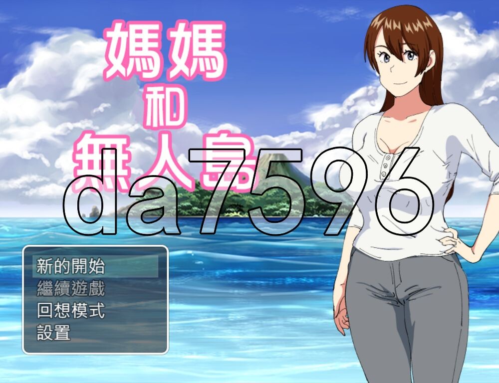 家人和无人岛 母ちゃんと無人島 精翻汉化版 PC端 预览图