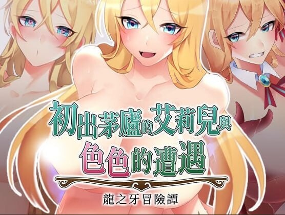 初出茅庐的艾莉儿与色色的遭遇 龙之牙冒险谭 駆け出しエリルとHな出来事 ～ドラゴジュエル冒険譚～V1.0.0 精翻简中完结篇 双端 预览图