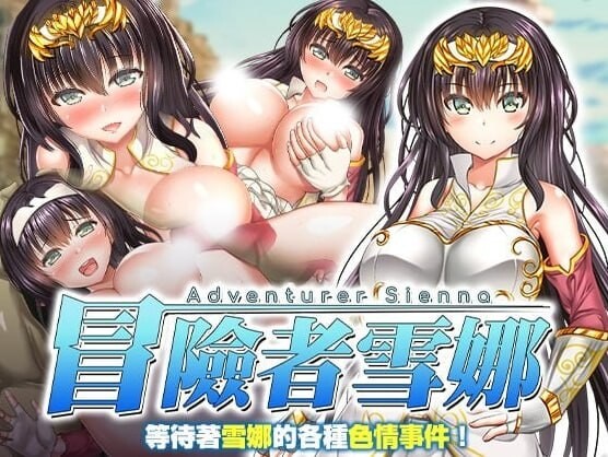 冒险者雪娜 冒険者シエナ v1.0.0 精翻简中完结篇 双端 预览图