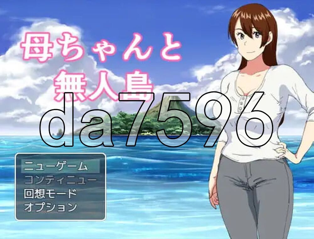 家人和无人岛 母ちゃんと無人島 精翻汉化版 PC端 预览图