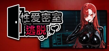 性爱密室逃脱 Escape The Sex Room セックスルーム脱出ゲーム PC端 官中高清版 预览图