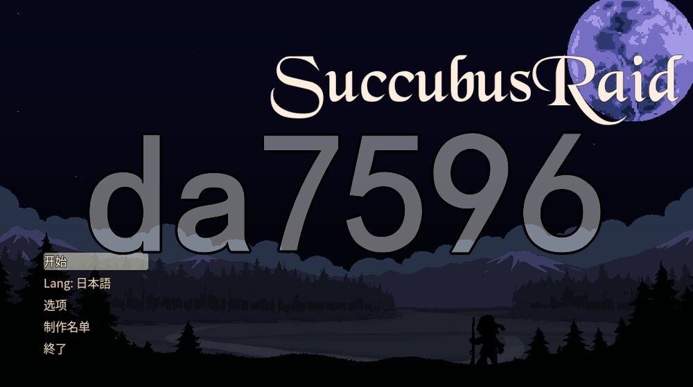 魅魔袭来 Succubus Raid PC端 AI汉化更新版 预览图