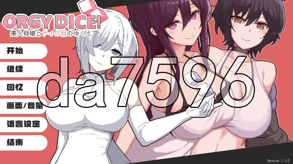 乱交骰子 美女母女与骰子的归宿 群像互动 DICE 美人家人とサイの目のゆくえ Ver1.10 PC端 官中版 预览图