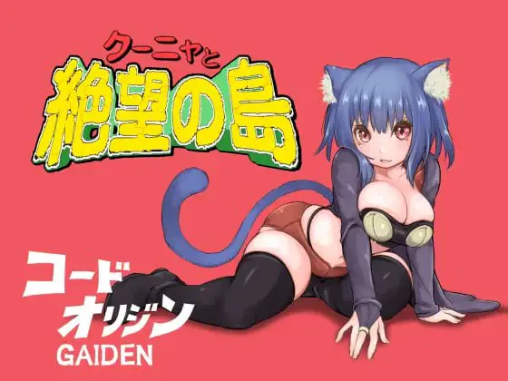 库尼亚与绝望之岛 v1.00/クーニャと絶望の島 PC端 汉化版 预览图
