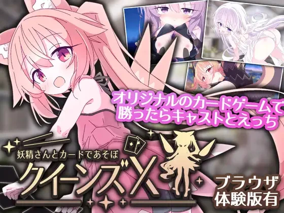 女王游戏X - 和妖精一起玩卡牌 Ver1.10 官方中文版 PC端 官中版 预览图