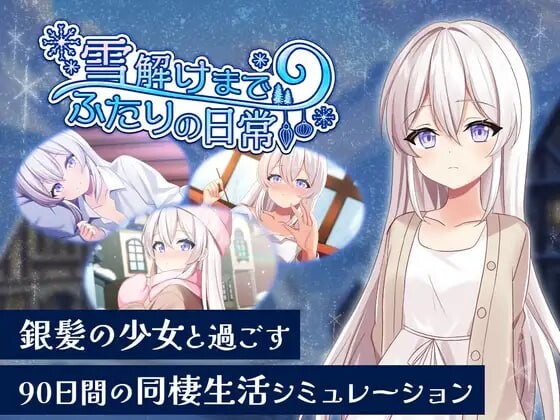 冰雪消融前的二人日常 雪解けまでふたりの日常 PC端 日文原版 预览图