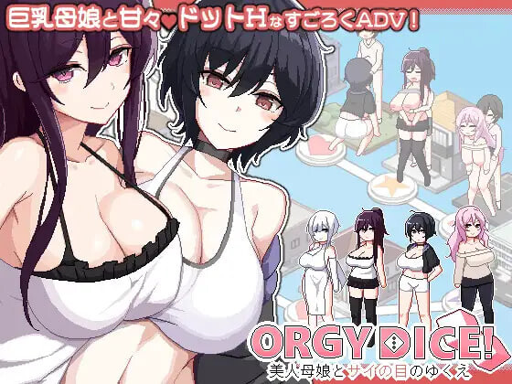乱交骰子 美女母女与骰子眼的下场 群像互动 DICE 美人家人とサイの目のゆくえ v1.10 PC端 官中版 预览图