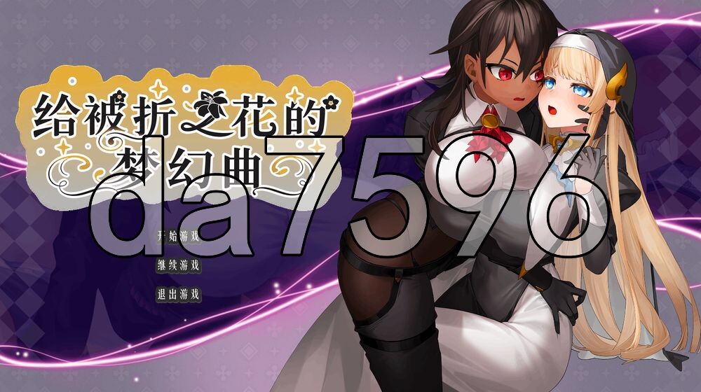 给被折之花的梦幻曲 手折らる花へのトロイメライ v1.04 内嵌AI汉化版 PC端 预览图
