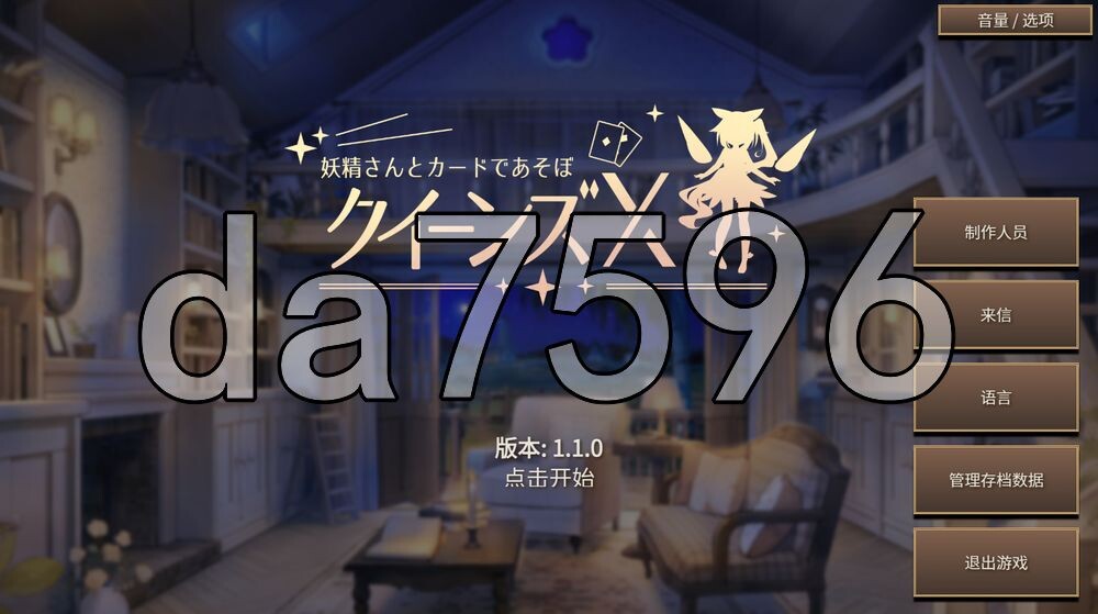 女王游戏X - 和妖精一起玩卡牌 クイーンズX - 妖精さんとカードであそぼ V1.10 双端 官中版 预览图