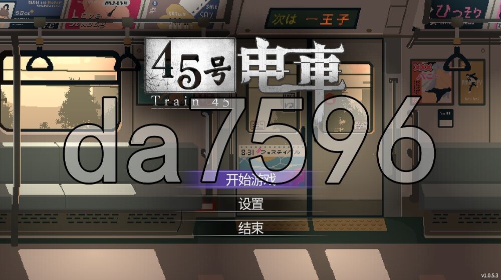 45号电车 45番電車 V1.0 PC端 官中高清版 预览图