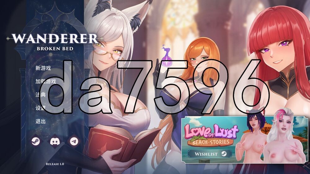 异世界浪子：床榻春宫 Wanderer: Broken Bed v260806 PC端 官中高清版 预览图