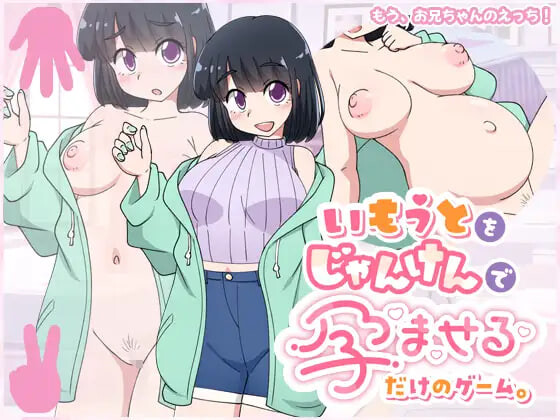 只用猜拳让妹妹怀孕的游戏 いもうとをじゃんけんで孕ませるだけのゲーム PC端 汉化版 预览图