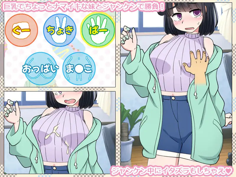 只用猜拳让妹妹怀孕的游戏 いもうとをじゃんけんで孕ませるだけのゲーム PC端 汉化版 预览图