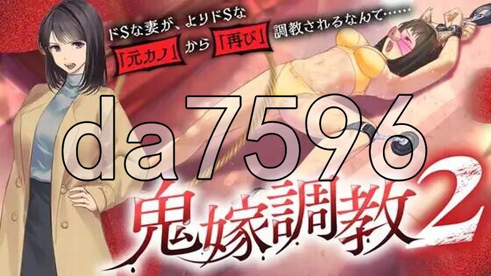鬼嫁养成2 ～抖S妻子，竟然被更抖S的「前女友」「再次」养成……～鬼嫁調教2 ～ドSな妻が、よりドSな「元カノ」から「再び」調教されるなんて……～ PC端 汉化更新版 预览图