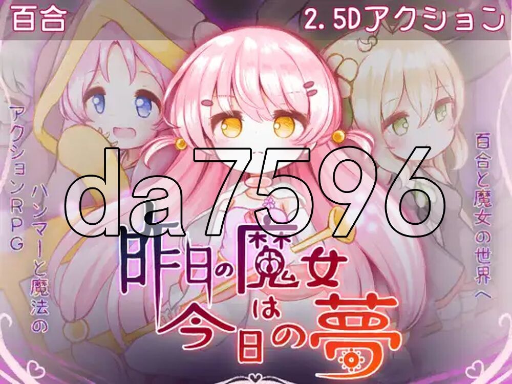 昨天的魔女今天的梦 昨日の魔女は今日の夢 PC端 AI汉化更新版 预览图
