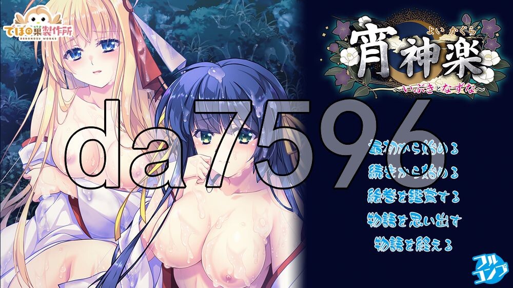 宵神乐 ～伊吹与荠～ 宵神楽 ～いぶきとなずな～ AI汉化版+自带全回想 PC端 AI汉化完整版
