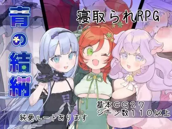 青之结纳/青の結納 Ver1.00 双端 AI汉化版 预览图