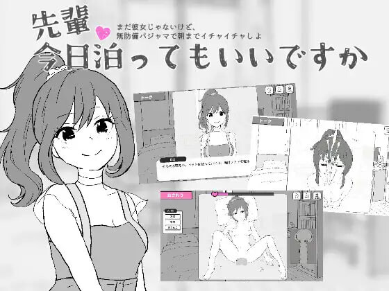 前辈，今晚可以住你家吗？先輩、今日泊ってもいいですか 汉化版 去码版 PC端 预览图