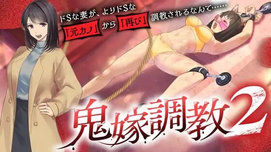 鬼嫁养成2 ～抖S妻子，竟然被更抖S的「前女友」「再次」养成……鬼嫁調教2 ～ドSな妻が、よりドSな「元カノ」から「再び」調教されるなんて PC端 汉化版 预览图