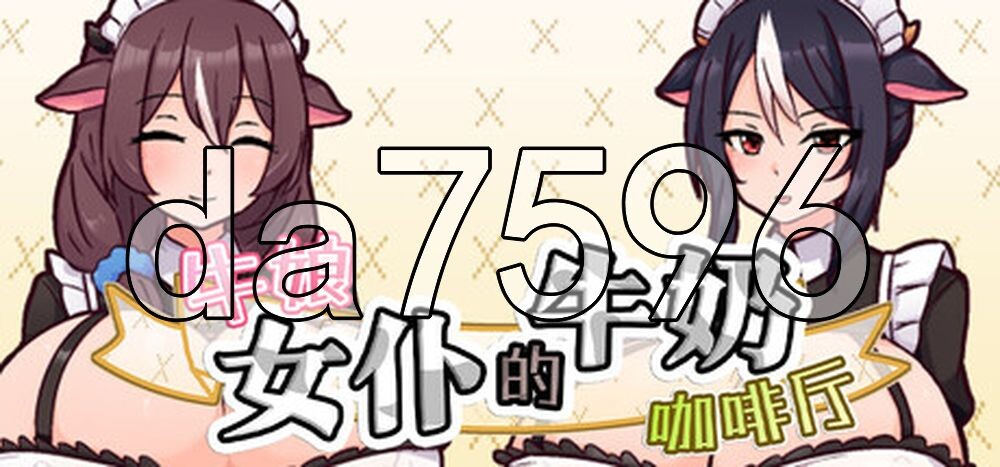 牛娘女仆的牛奶咖啡厅 牛娘メイドのミルクカフェ Steam官中版 PC端 官中更新版 预览图