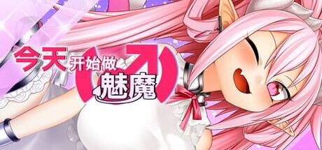 今天开始做魅魔 Eye of the Incubus PC端 官中版 预览图