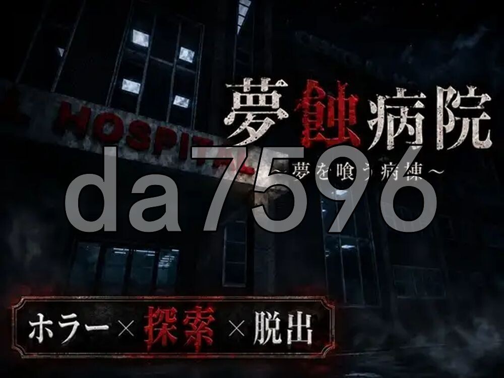 梦蚀病院~吞噬梦想的病房~ 夢蝕病院~夢を喰う病棟~ Demo Ver0.7.4 生肉版 PC端 日文原版 预览图