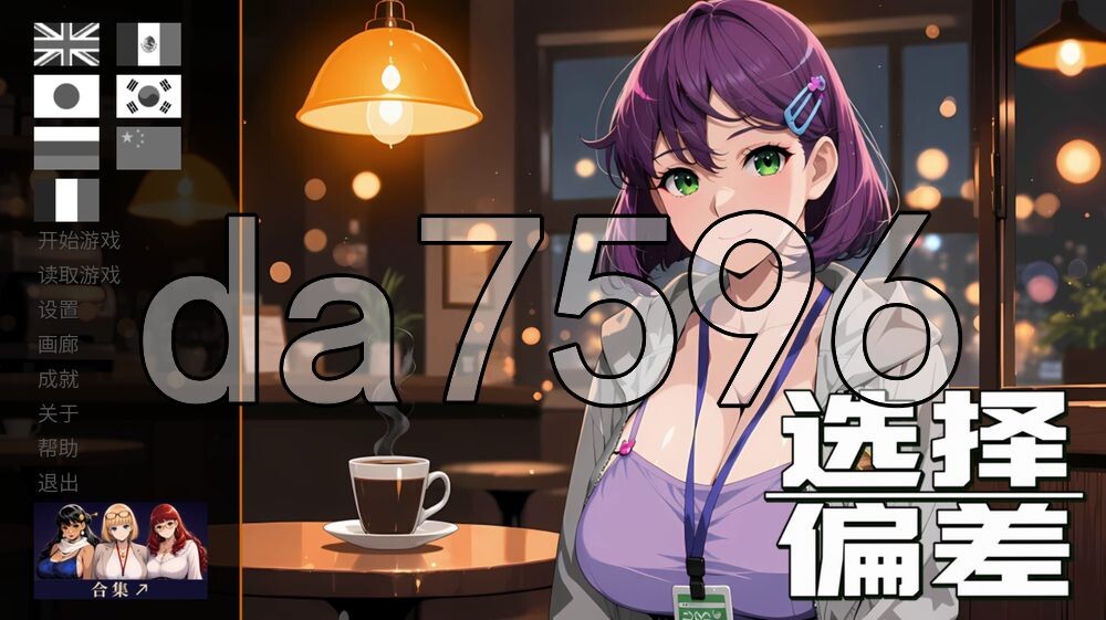 选择偏差 Selection Bias PC端 官中高清版