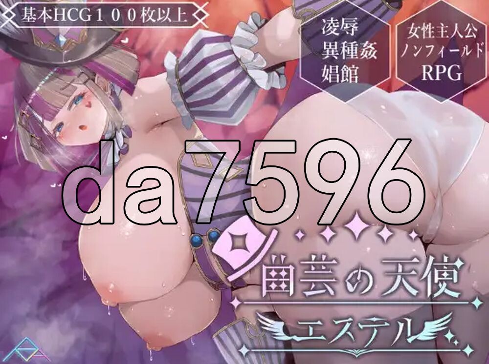 杂技天使艾丝特 曲芸の天使エステル 体験版 机翻版 PC端 更新版 预览图
