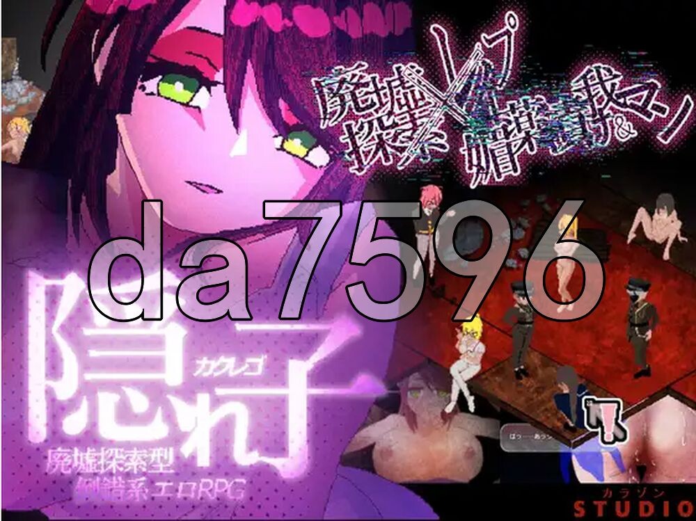 隐藏的孩子 遗迹探索型情色RPG～ 隠れ子 廃墟探索型倒錯系エロRPG～ β版 机翻版 PC端 更新版 预览图