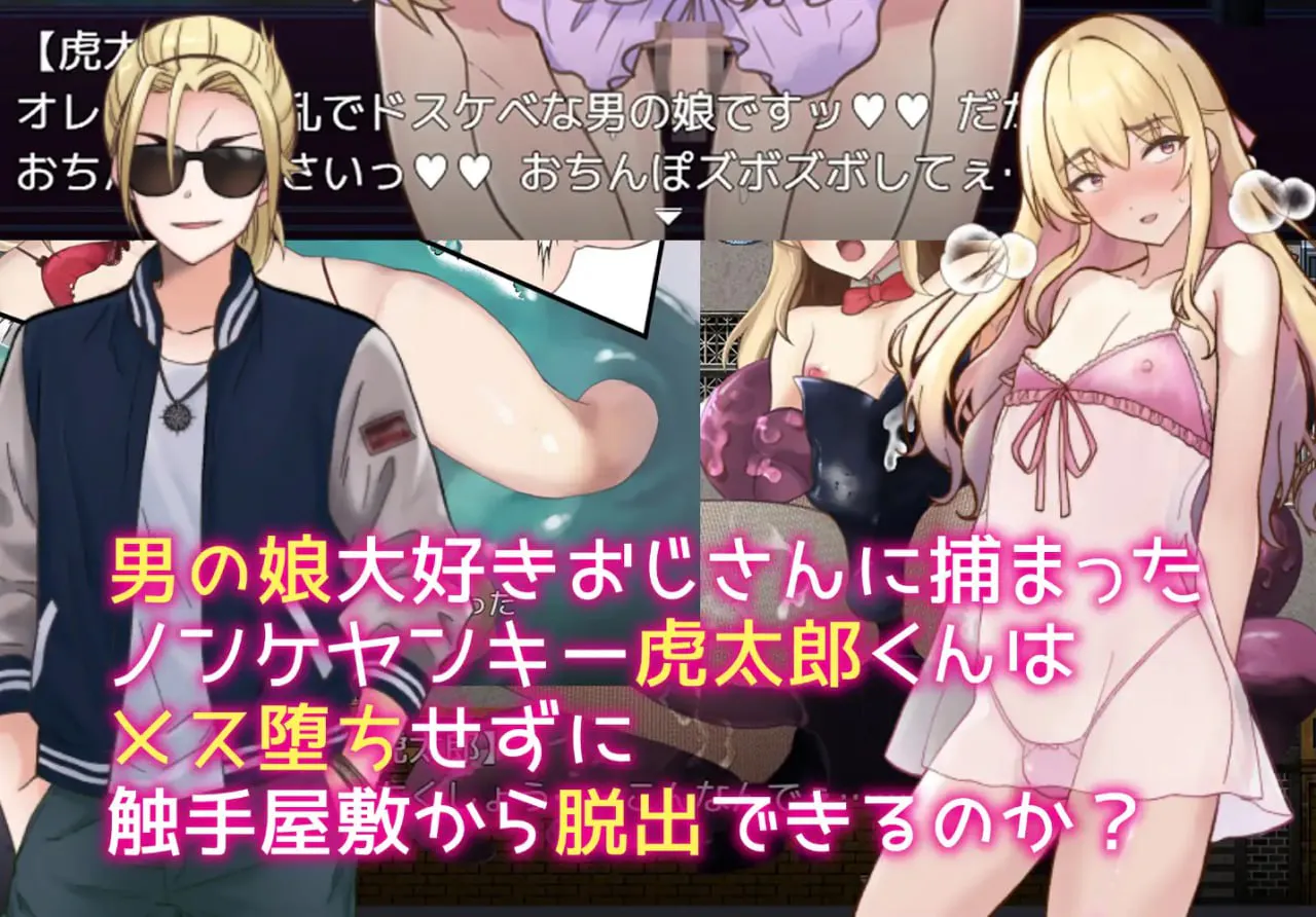 奇幻互动で作ろう!ドスケベ男の娘 イキリヤンキーvs奇幻互动屋敷 双端 汉化版 预览图