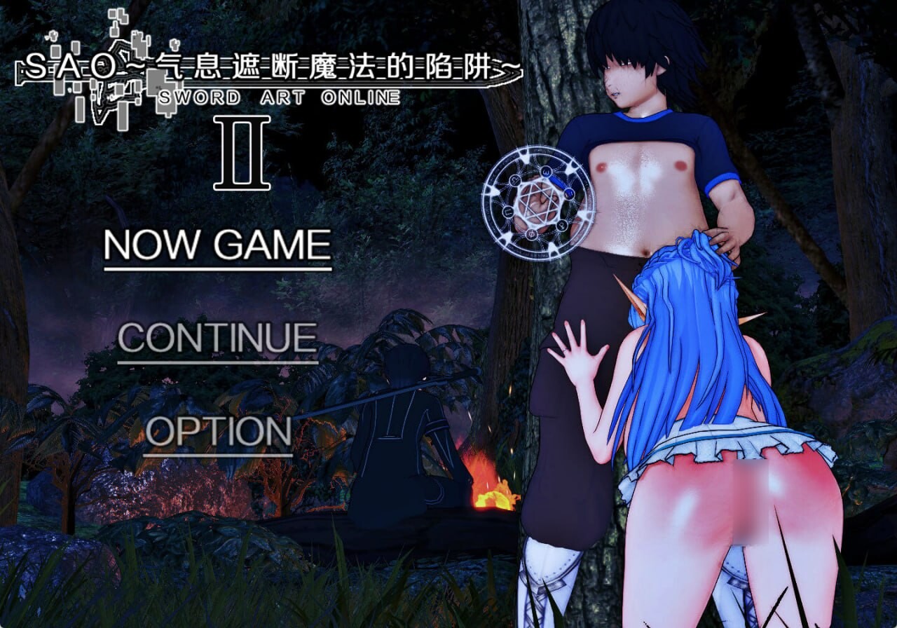 究极NTR 刀剑SAO 气息遮断魔法的陷阱II SAO~气息遮断魔法的陷阱Ⅱ~ vβ8.1 双端 官中高清版 预览图
