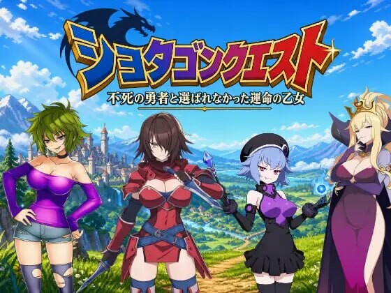 正太龙之旅～不死勇者与未被命运选中的少女们～ショタゴンクエスト～不死の勇者と選ばれなかった乙女たちv1.0.0 PC端 官中版 预览图