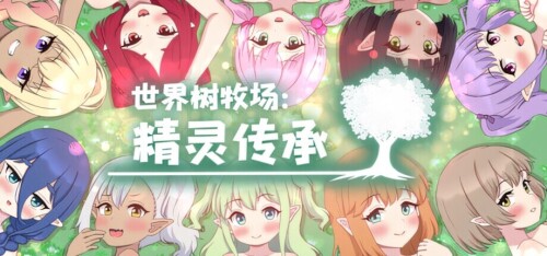 世界树牧场：精灵传承 ハラマセノーカ～エルフハーレムと世界樹の牧場～ 官方中文步兵版 双端 官中高清版 预览图