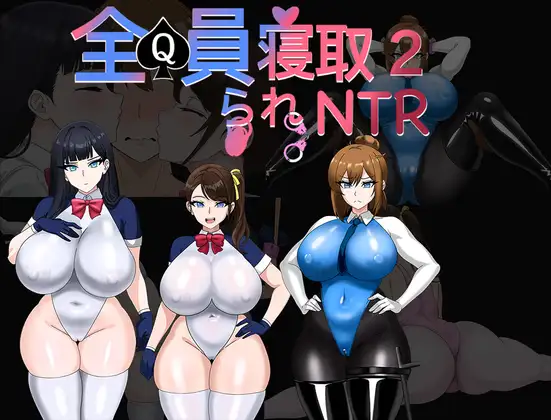 Kiya 小屋 全員寝取2-NTRエージェント RJ01680223 PC端 官中版 预览图