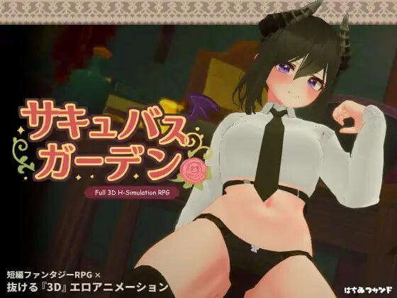 魅魔花园 サキュバスガーデン v1.5.0 PC端 日文原版 预览图