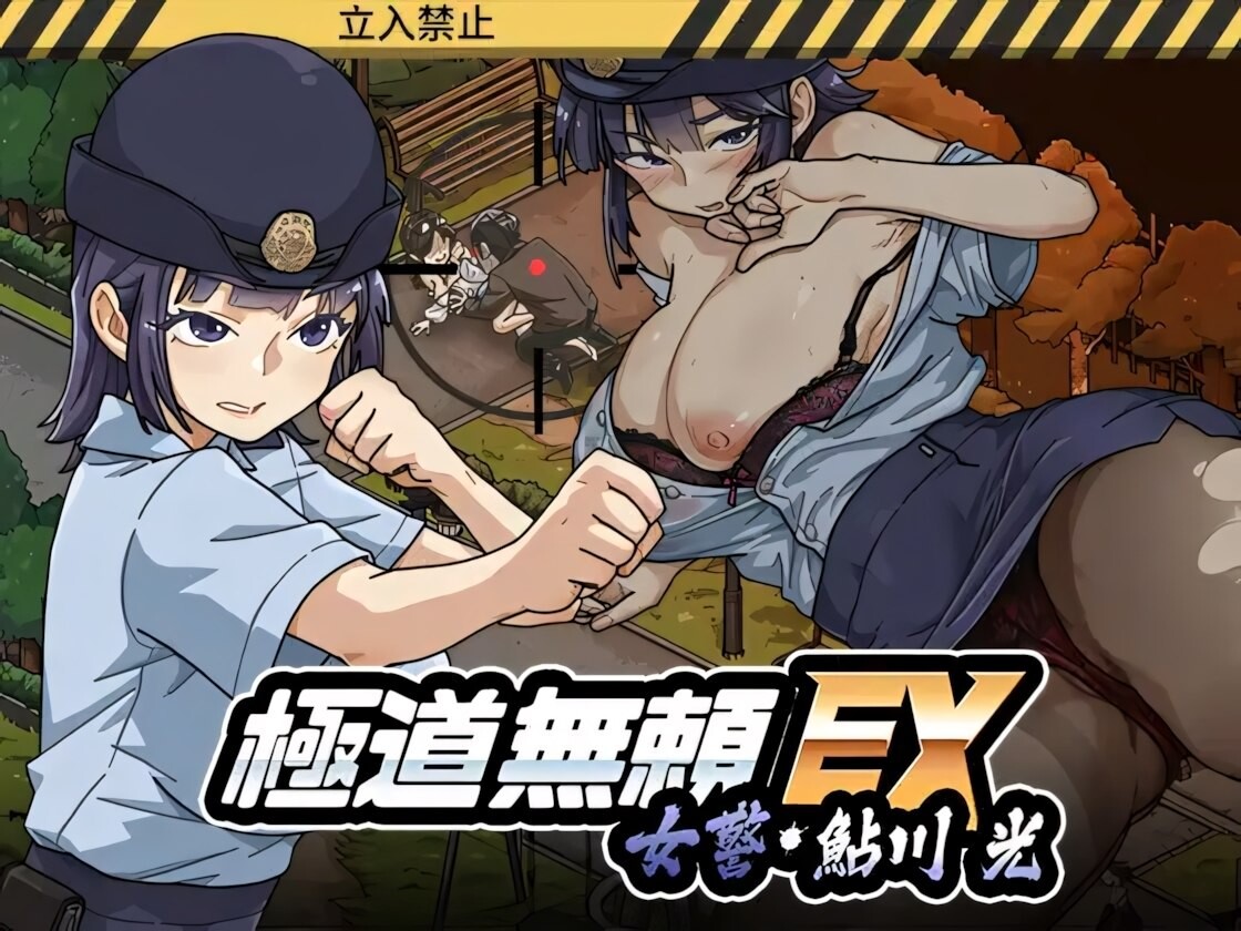 极道无赖EX女警・鮎川光--从处女蜕变为变态的分岔路極道無頼EX女警・鮎川光--処女が変態に変わる分かれ道 Ver1.2.2 安卓端 官中完整版 预览图